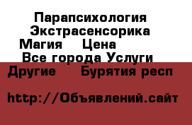 Парапсихология. Экстрасенсорика. Магия. › Цена ­ 3 000 - Все города Услуги » Другие   . Бурятия респ.